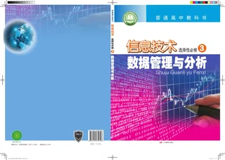 普通高中教科书·信息技术选择性必修3 数据管理与分析 封面