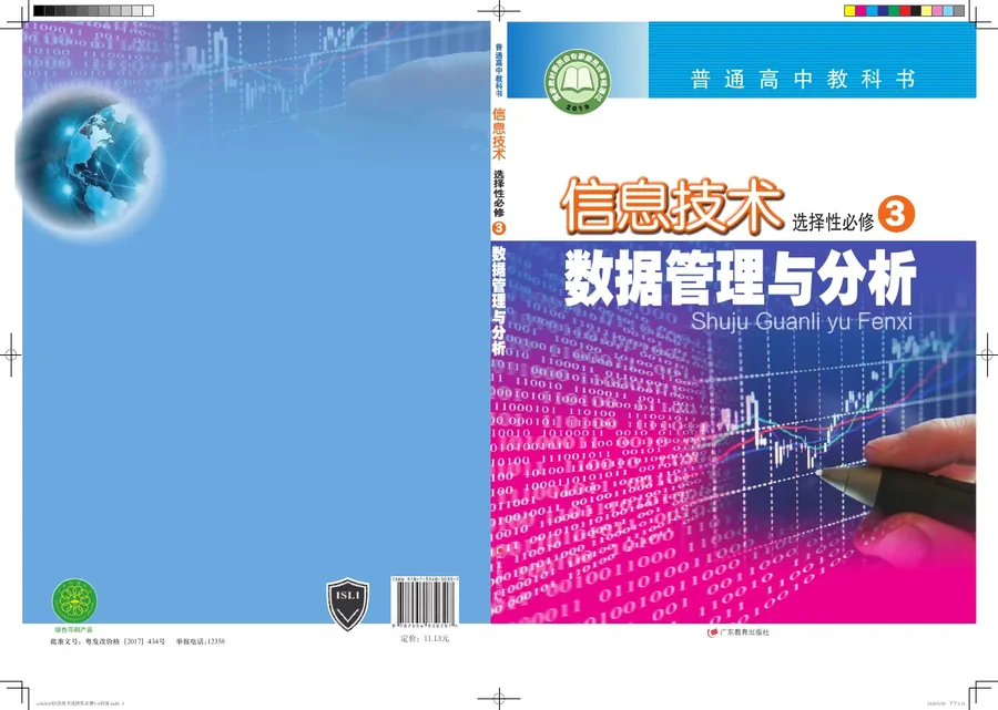 普通高中教科书·信息技术选择性必修3 数据管理与分析 封面