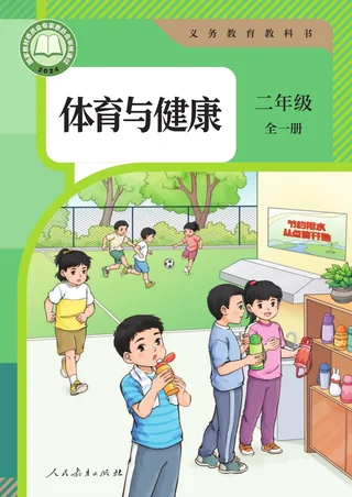 体育与健康 二年级 全一册 封面
