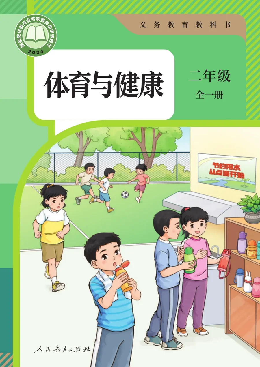 体育与健康 二年级 全一册 封面