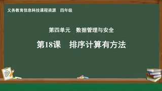 第18课 排序计算有方法 四年级 全一册 封面