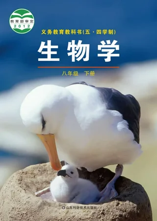 （五•四学制）·生物学八年级下册 封面