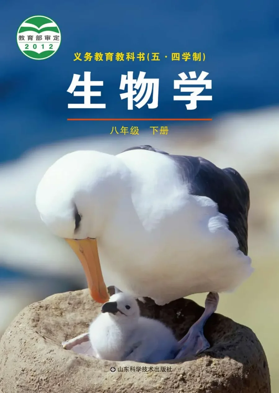 (五•四学制)·生物学八年级下册 封面