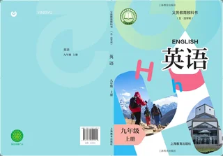沪教版（根据2022年版课程标准修订）（五·四学制） 英语 九年级上册 封面