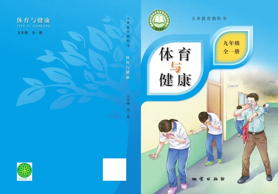 地质社版(根据2022年版课程标准修订)体育与健康九年级全一册 封面