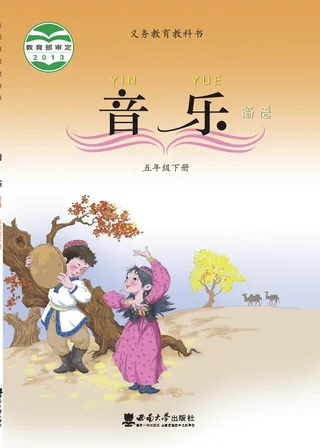 西南大学版音乐五年级下册 封面