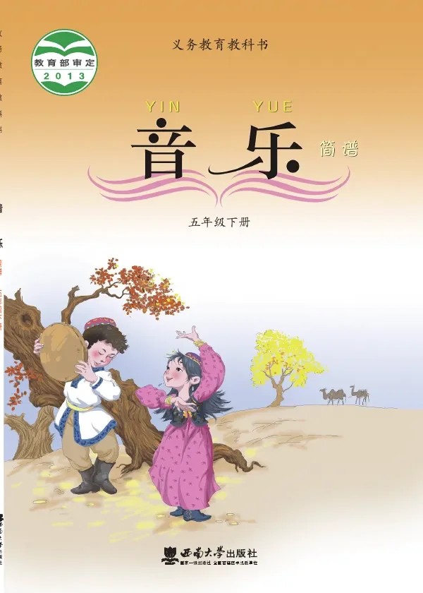 西南大学版音乐五年级下册 封面