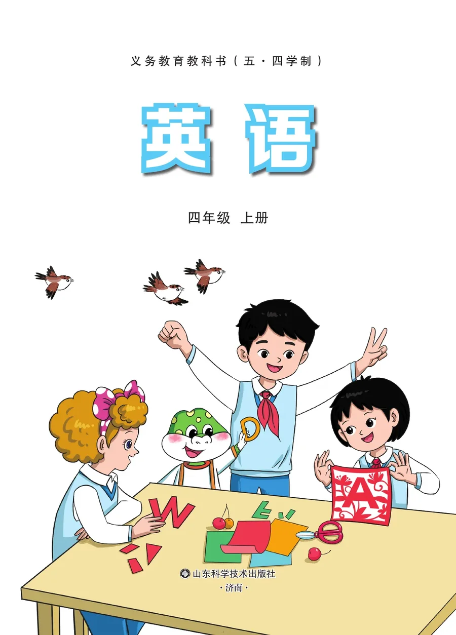 鲁科版（根据2022年版课程标准修订）英语 四年级上册 封面