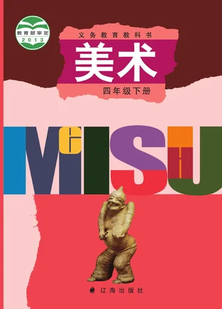 辽海版美术四年级下册 封面