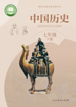 聋校义务教育实验教科书 中国历史 七年级 下册 封面