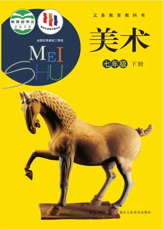 美术七年级下册 封面