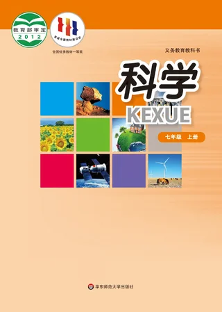 科学七年级上册 封面