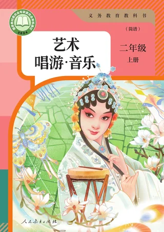 人教版（简谱）（根据2022年版课程标准修订）音乐（简谱）二年级上册 封面