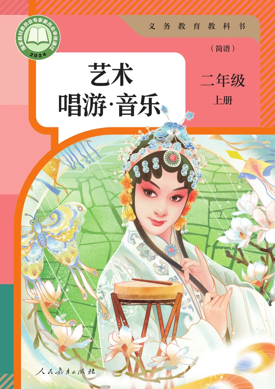 人教版（简谱）（根据2022年版课程标准修订）音乐（简谱）二年级上册 封面