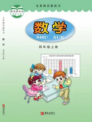 数学四年级上册 封面