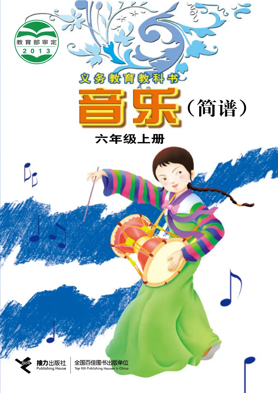 音乐六年级上册 封面