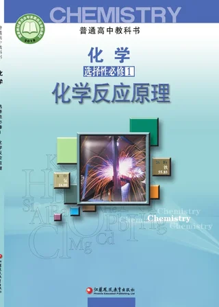 普通高中教科书·化学选择性必修1 化学反应原理 封面