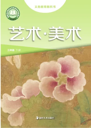 湘美版（根据2022年版课程标准修订）艺术•美术三年级下册 封面
