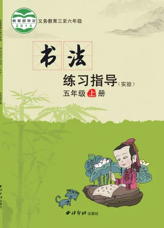 义务教育三至六年级·书法练习指导（实验）五年级上册 封面