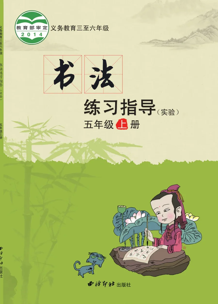 义务教育三至六年级·书法练习指导(实验)五年级上册 封面