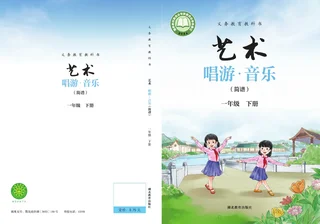 鄂教版（根据2022年版课程标准修订）艺术•音乐（简谱）一年级下册 封面