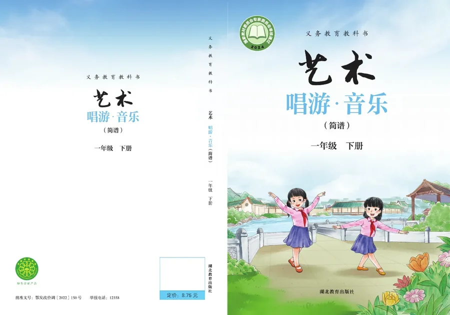 鄂教版(根据2022年版课程标准修订)艺术•音乐(简谱)一年级下册 封面