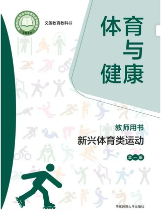 （根据2022年版课程标准修订）体育与健康教师用书 新兴体育类运动（全一册） 封面