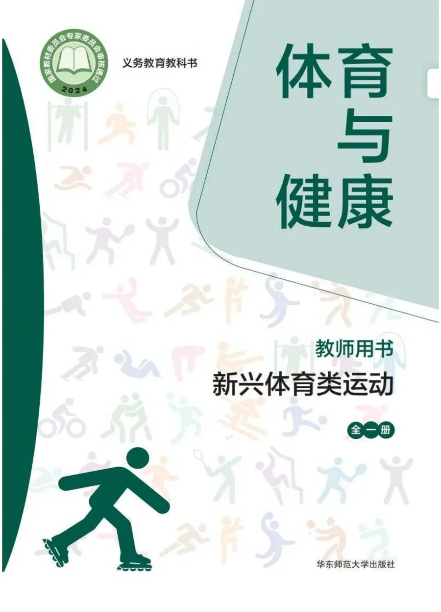 （根据2022年版课程标准修订）体育与健康教师用书 新兴体育类运动（全一册） 封面