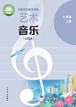 人音版（五线谱）（主编：李心草）（根据2022年版课程标准修订）艺术•音乐（五线谱）（李心草）七年级上册 封面