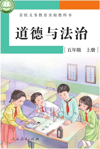 盲校义务教育实验教科书 道德与法治 五年级 上册（供低视力学生使用） 封面