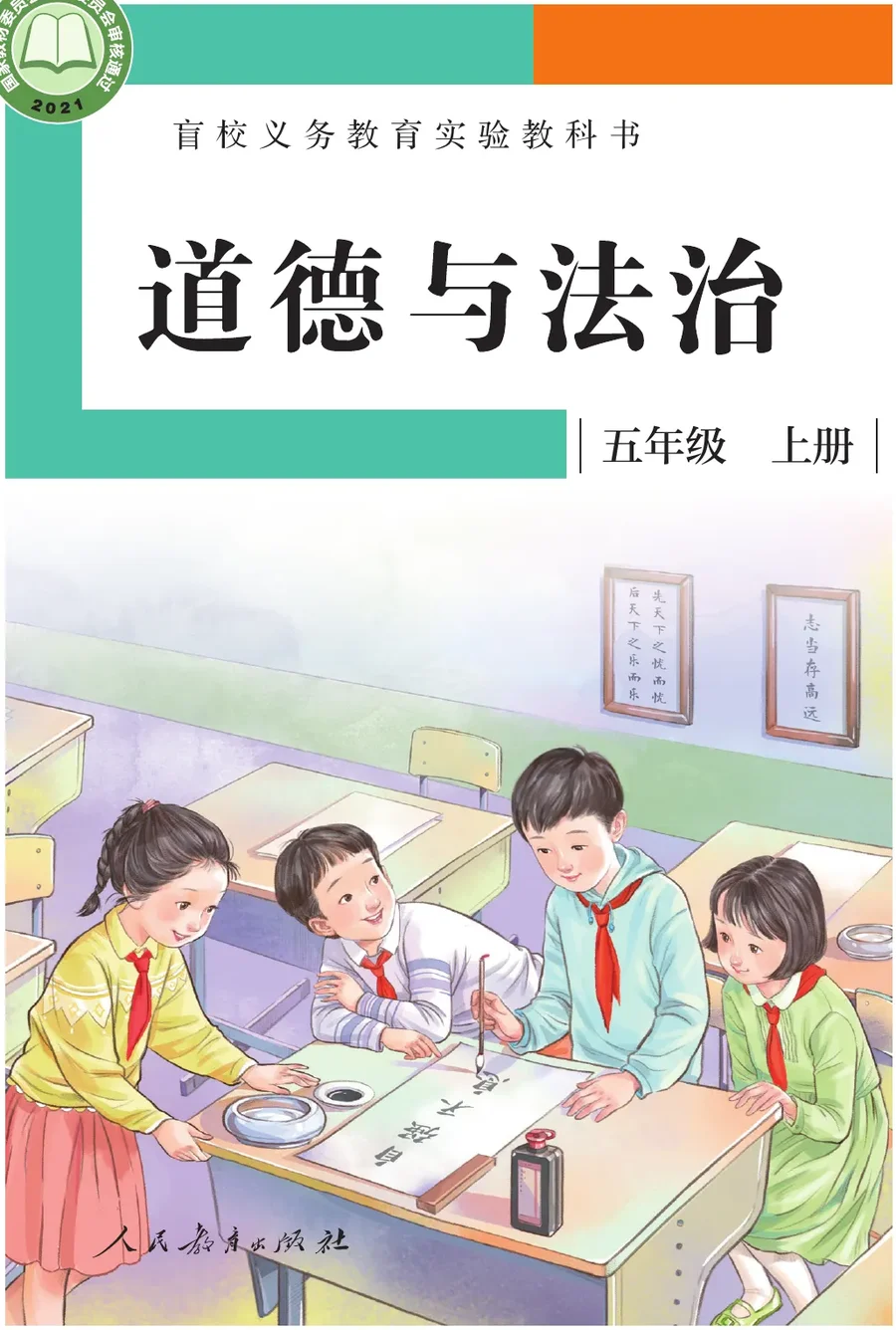 盲校义务教育实验教科书 道德与法治 五年级 上册(供低视力学生使用) 封面