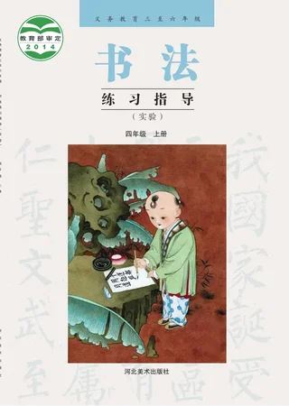 义务教育三至六年级·书法练习指导（实验）四年级上册 封面