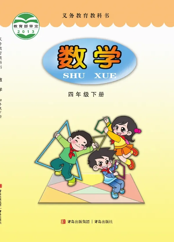 青岛版数学四年级下册 封面