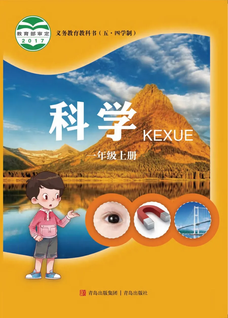 （五•四学制）·科学一年级上册 封面