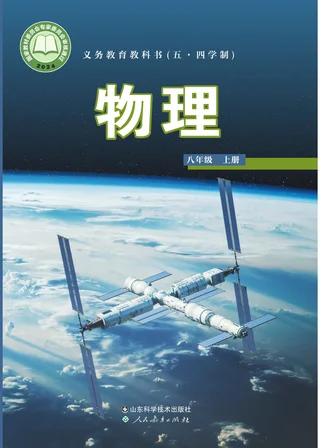 鲁科版（根据2022年版课程标准修订）（五•四学制）•物理八年级上册 封面
