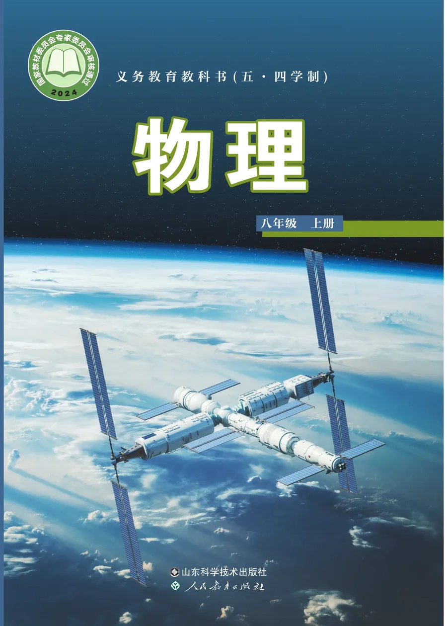 鲁科版（根据2022年版课程标准修订）（五•四学制）•物理八年级上册 封面