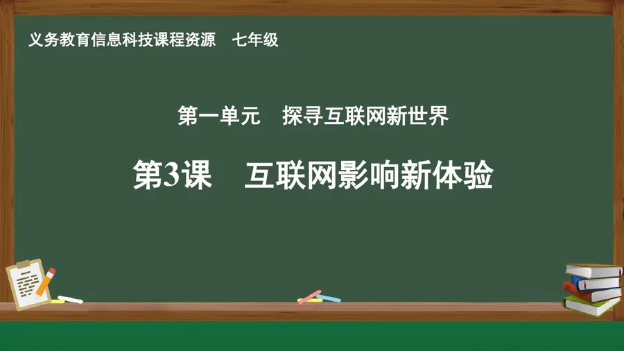 第3课 互联网影响新体验 七年级 全一册 封面