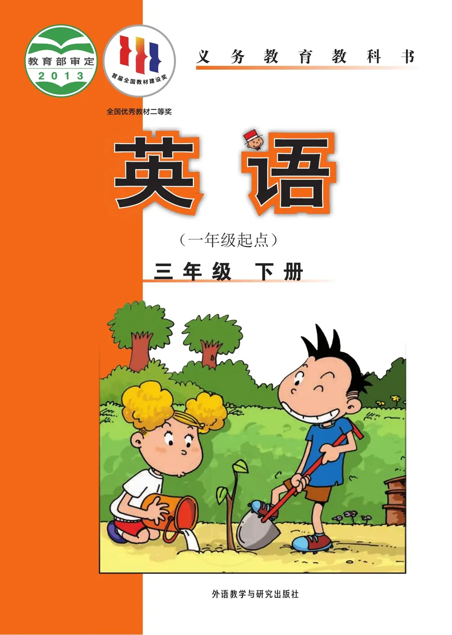 英语(一年级起点)三年级下册 封面