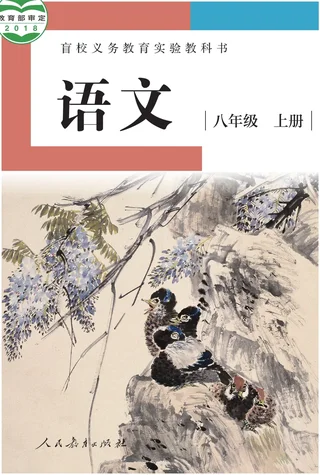 盲校义务教育实验教科书 语文 八年级 上册（供低视力学生使用） 封面