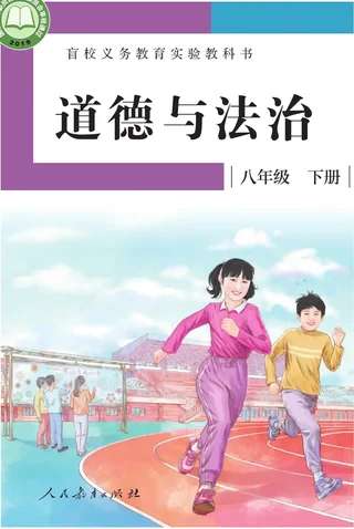 盲校义务教育实验教科书 道德与法治 八年级 下册（供低视力学生使用） 封面