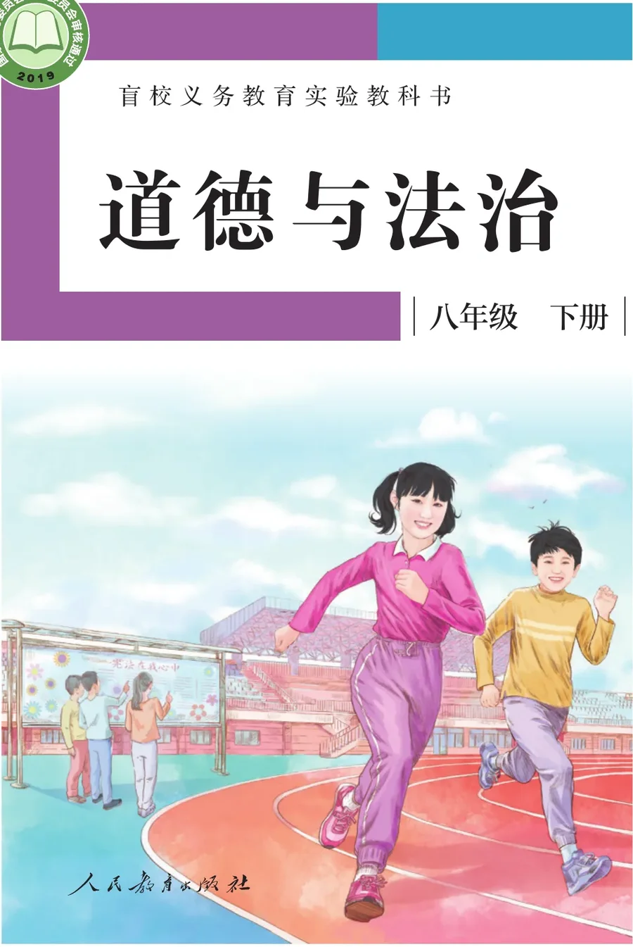 盲校义务教育实验教科书 道德与法治 八年级 下册（供低视力学生使用） 封面