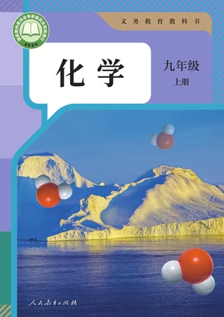 人教版（根据2022年版课程标准修订）化学九年级上册 封面