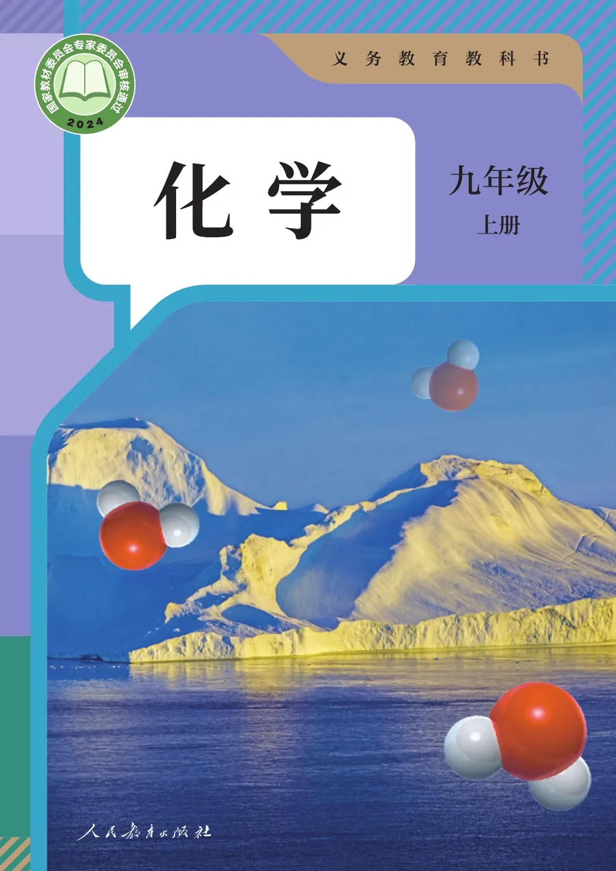 人教版(根据2022年版课程标准修订)化学九年级上册 封面