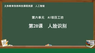 第28课 人脸识别 人工智能专册 全一册 封面