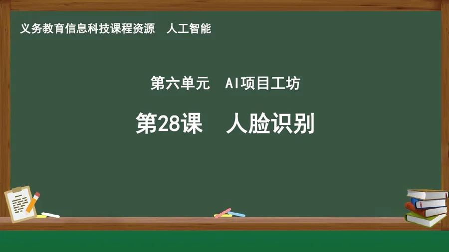 第28课 人脸识别 人工智能专册 全一册 封面