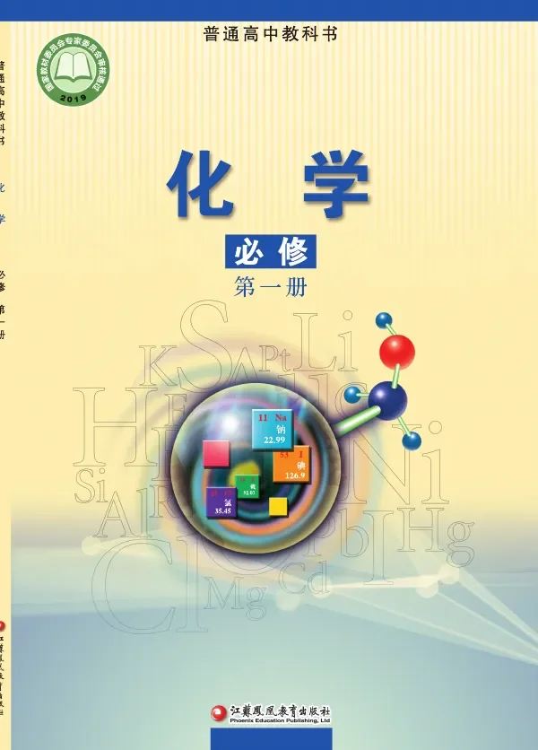 普通高中教科书·化学必修 第一册 封面