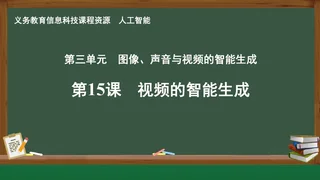 第15课 视频的智能生成 人工智能专册 全一册 封面