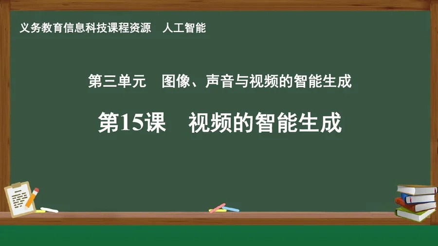 第15课 视频的智能生成 人工智能专册 全一册 封面