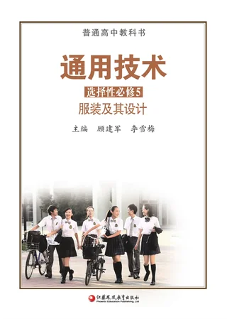 苏教版普通高中教科书·通用技术选择性必修5 服装及其设计 高中年级 封面