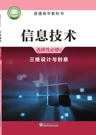 普通高中教科书·信息技术选择性必修5 三维设计与创意 封面